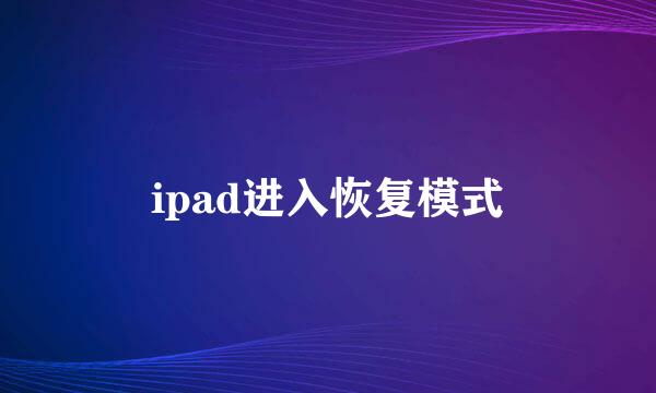 ipad进入恢复模式
