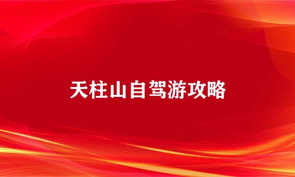 天柱山自驾游攻略