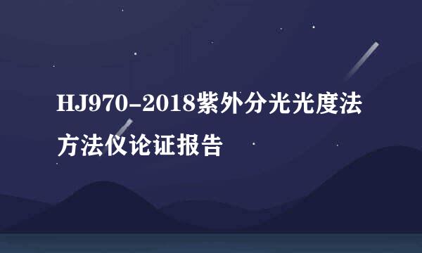 HJ970-2018紫外分光光度法 方法仪论证报告