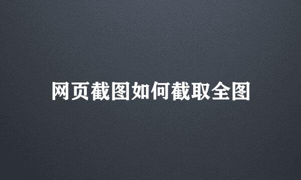 网页截图如何截取全图