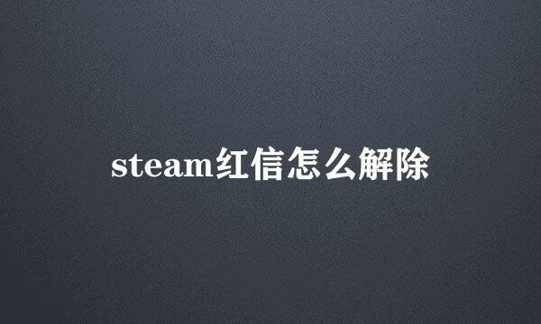 steam红信怎么解除