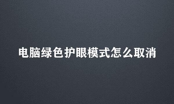电脑绿色护眼模式怎么取消