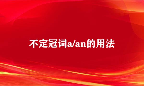 不定冠词a/an的用法
