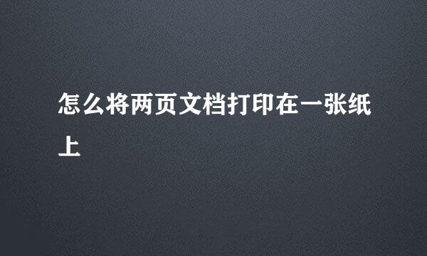 怎么将两页文档打印在一张纸上