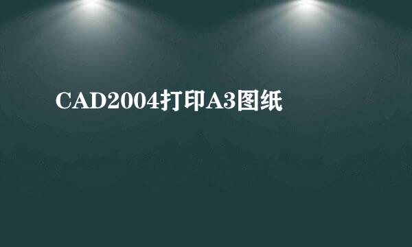 CAD2004打印A3图纸