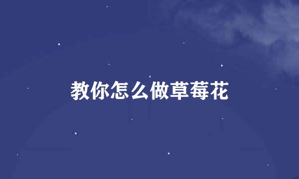 教你怎么做草莓花