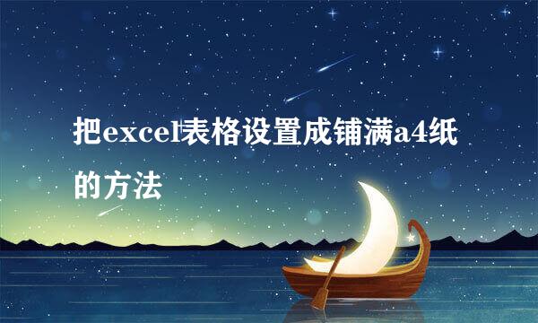 把excel表格设置成铺满a4纸的方法