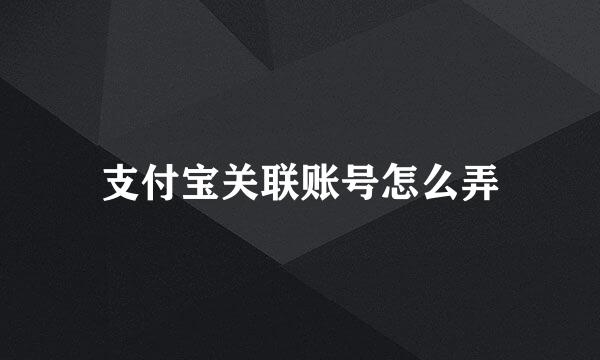 支付宝关联账号怎么弄