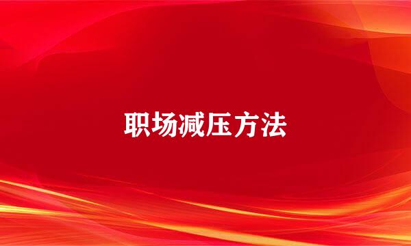 职场减压方法