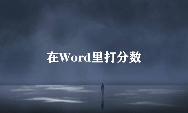 在Word里打分数