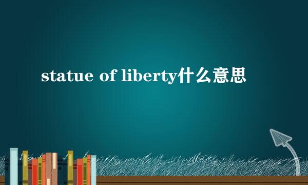 statue of liberty什么意思