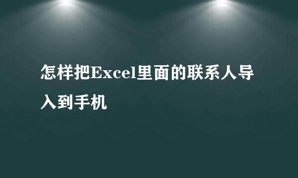 怎样把Excel里面的联系人导入到手机