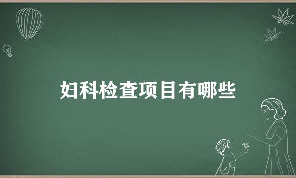 妇科检查项目有哪些