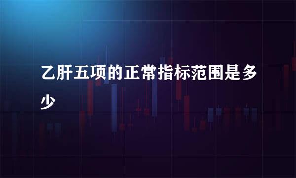 乙肝五项的正常指标范围是多少