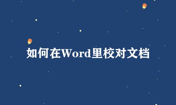 如何在Word里校对文档