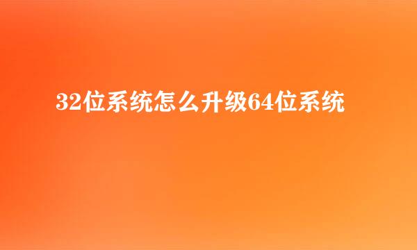 32位系统怎么升级64位系统