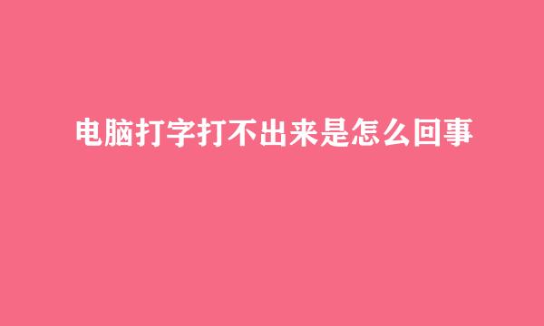 电脑打字打不出来是怎么回事
