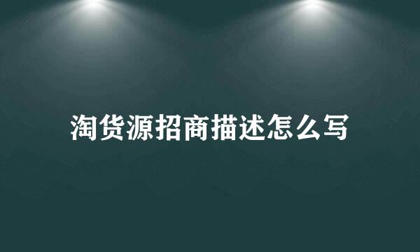 淘货源招商描述怎么写
