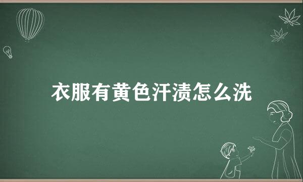 衣服有黄色汗渍怎么洗