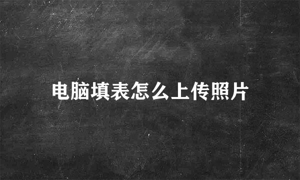 电脑填表怎么上传照片