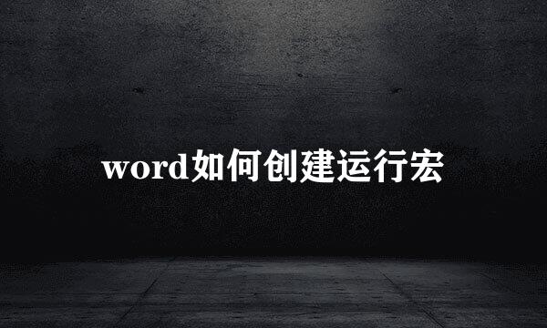 word如何创建运行宏
