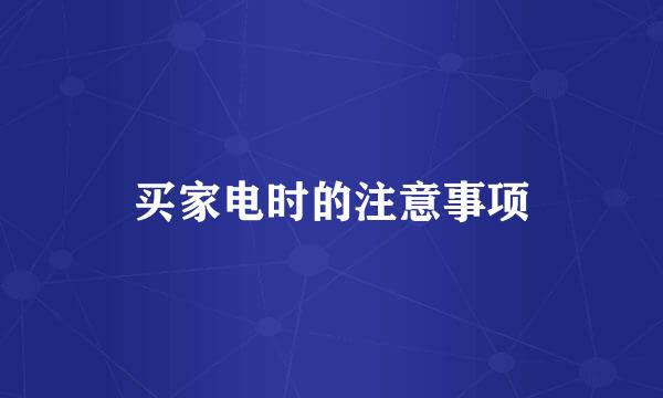 买家电时的注意事项