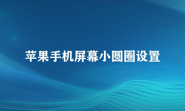 苹果手机屏幕小圆圈设置