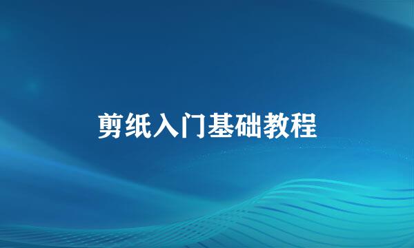 剪纸入门基础教程