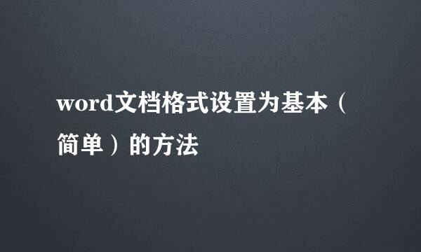word文档格式设置为基本（简单）的方法