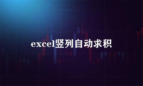 excel竖列自动求积