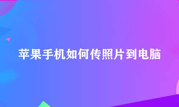 苹果手机如何传照片到电脑