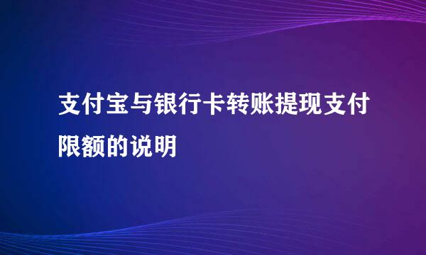 支付宝与银行卡转账提现支付限额的说明