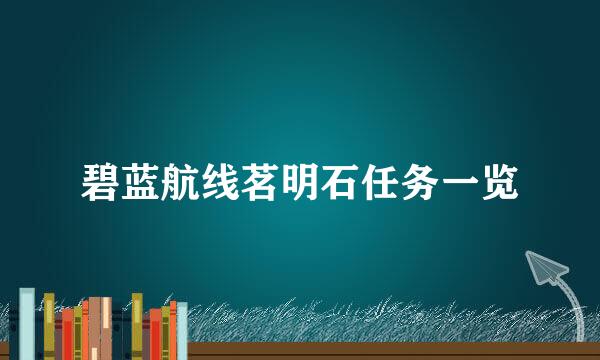 碧蓝航线茗明石任务一览