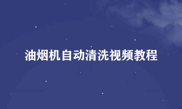 油烟机自动清洗视频教程