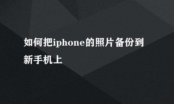 如何把iphone的照片备份到新手机上