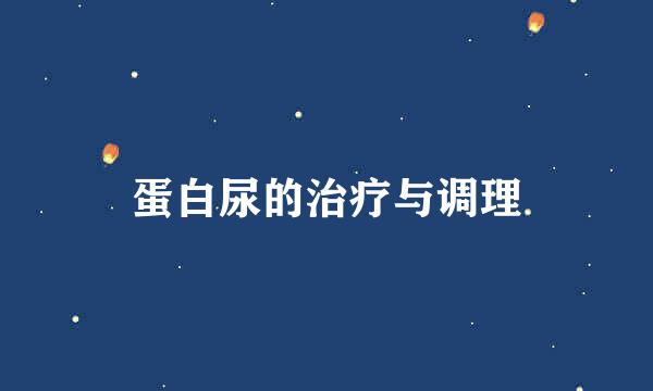 蛋白尿的治疗与调理