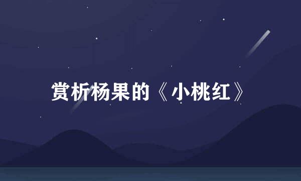 赏析杨果的《小桃红》