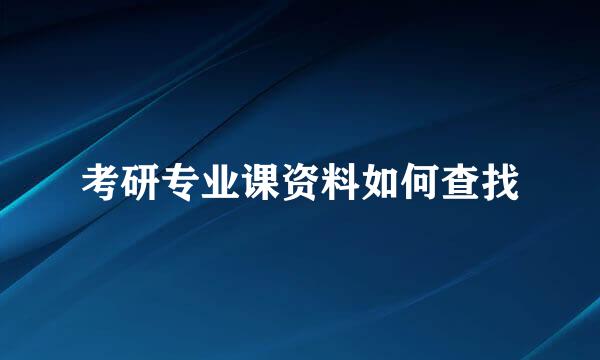 考研专业课资料如何查找