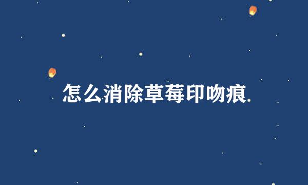 怎么消除草莓印吻痕