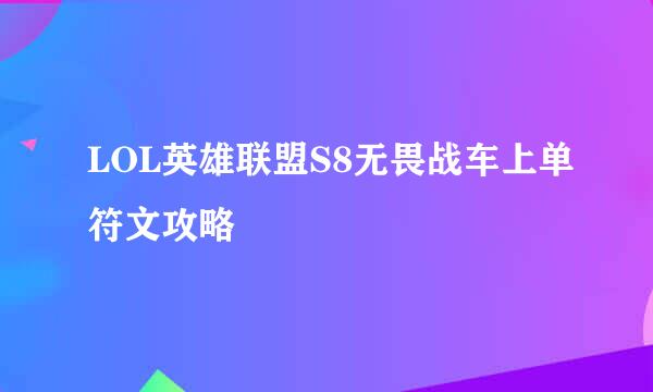 LOL英雄联盟S8无畏战车上单符文攻略