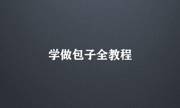 学做包子全教程