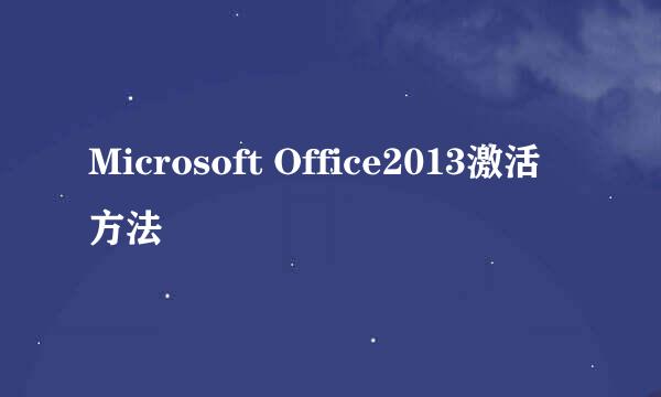 Microsoft Office2013激活方法