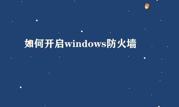如何开启windows防火墙