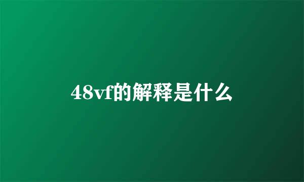 48vf的解释是什么