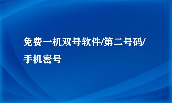 免费一机双号软件/第二号码/手机密号