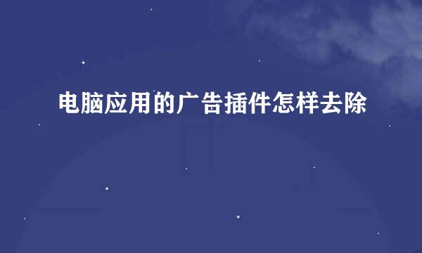 电脑应用的广告插件怎样去除