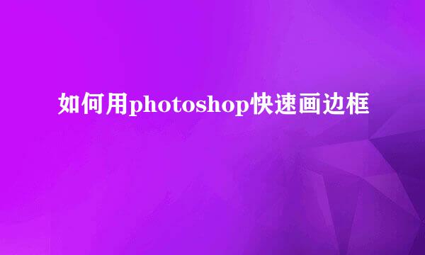 如何用photoshop快速画边框