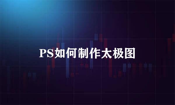 PS如何制作太极图