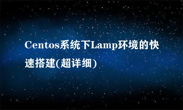 Centos系统下Lamp环境的快速搭建(超详细)