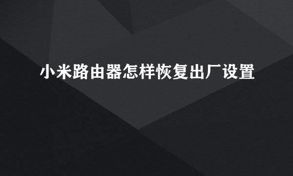小米路由器怎样恢复出厂设置
